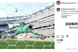 华体会-库尔图瓦社媒：晋级半决赛&amp;最后时刻有点棘手，但…