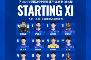 华体会hth-2025中甲联赛第16轮，大连鲲城VS南京城市首发名单出炉