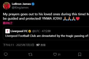 凌晨3点!詹姆斯发推悼念:我的心与他的家人同在 YNWA 若塔