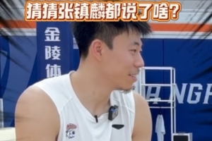 华体会-张镇麟：新队友们都很开心我的加盟 他们也很震惊