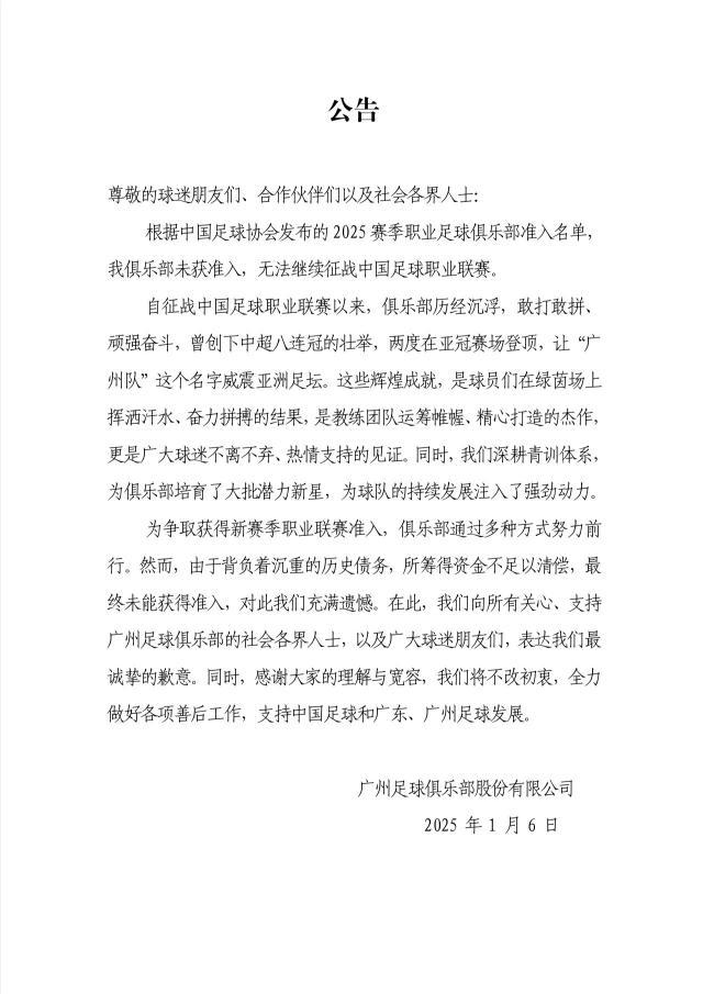华体会网站-广州队：所筹资金不足以清偿债务 未过准入很遗憾