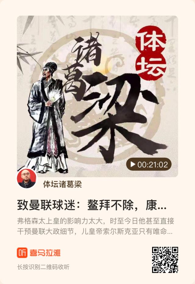 华体会-【体坛诸葛梁】致曼联球迷：鳌拜不除，何谈康熙亲政