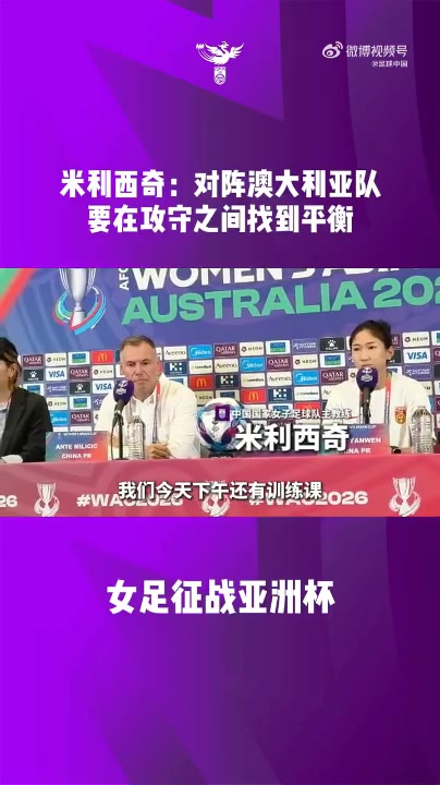 华体会官网-中国女足主教练米利西奇携王妍雯出席亚洲杯半决赛赛前发布会